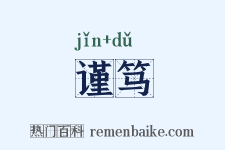 谨笃是什么意思的图片